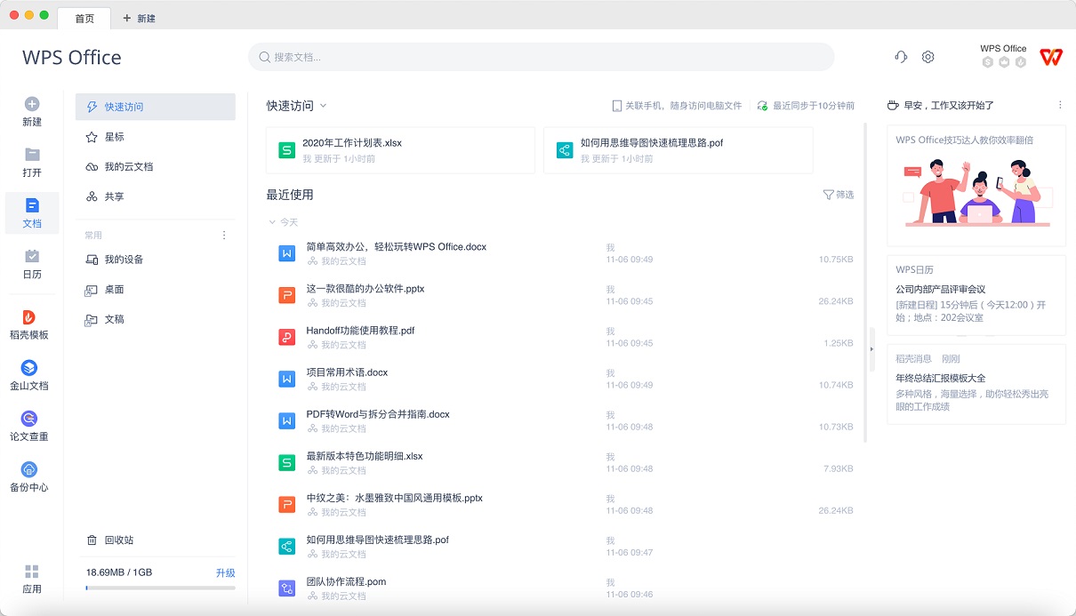 WPS Office官方正版办公软件界面，支持文字、表格、演示和PDF办公